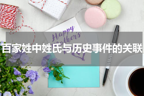 百家姓中姓氏与历史事件的关联
