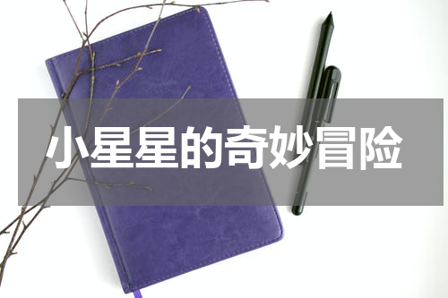 小星星的奇妙冒险