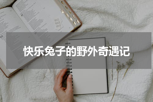 快乐兔子的野外奇遇记