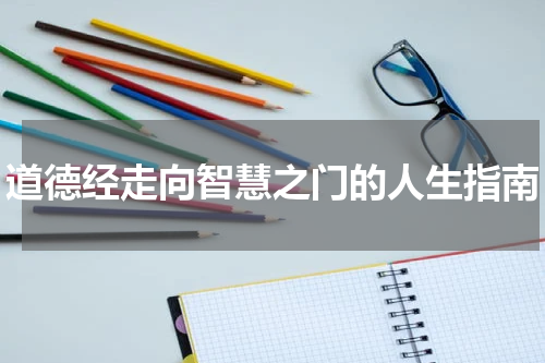 道德经走向智慧之门的人生指南