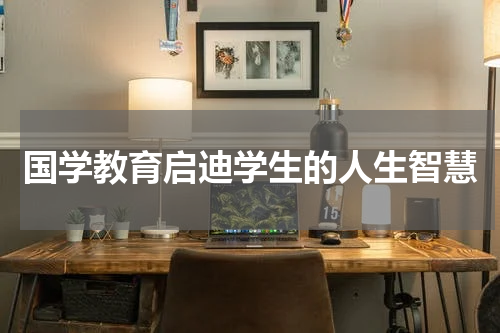 国学教育启迪学生的人生智慧