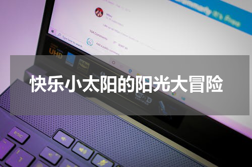 快乐小太阳的阳光大冒险