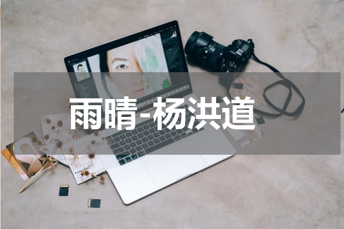 雨晴-杨洪道
