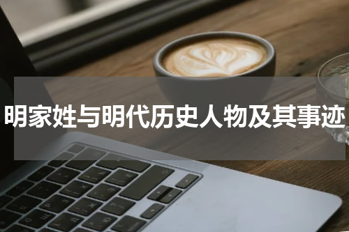 明家姓与明代历史人物及其事迹