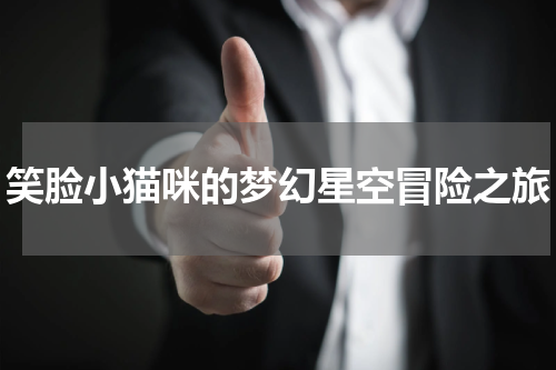 笑脸小猫咪的梦幻星空冒险之旅