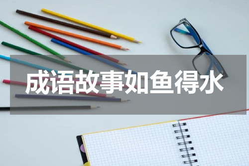 成语故事如鱼得水