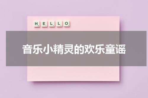 音乐小精灵的欢乐童谣