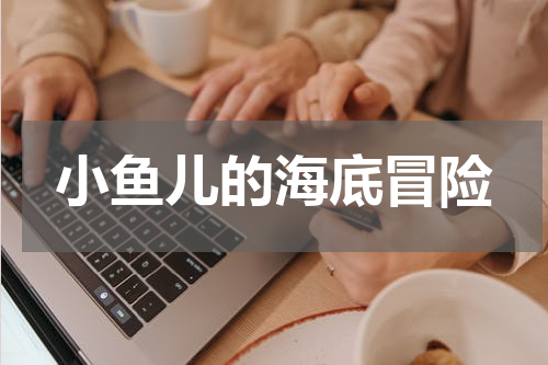 小鱼儿的海底冒险