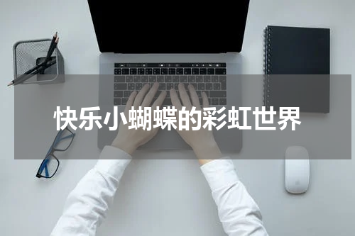 快乐小蝴蝶的彩虹世界