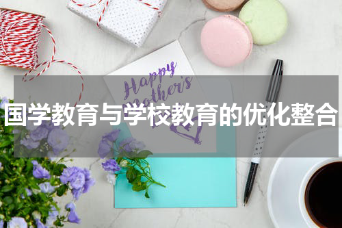 国学教育与学校教育的优化整合