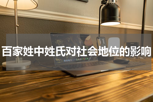 百家姓中姓氏对社会地位的影响