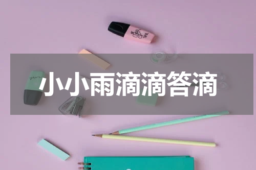 小小雨滴滴答滴