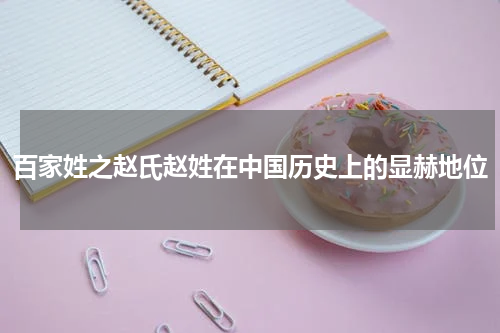 百家姓之赵氏赵姓在中国历史上的显赫地位