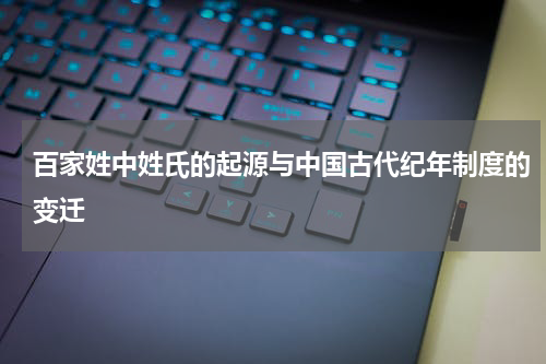 百家姓中姓氏的起源与中国古代纪年制度的变迁