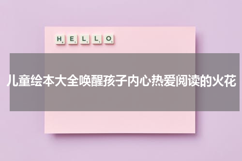 儿童绘本大全唤醒孩子内心热爱阅读的火花