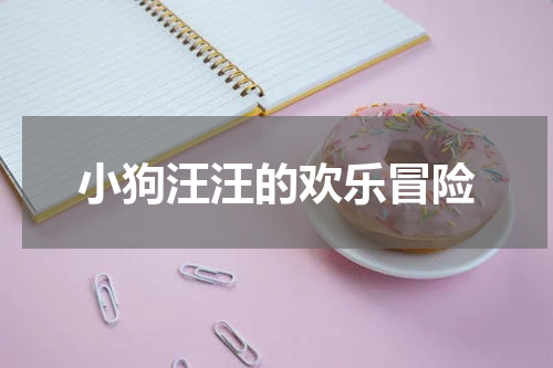 小狗汪汪的欢乐冒险