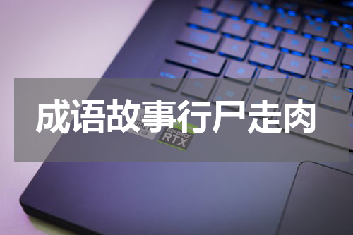 成语故事行尸走肉