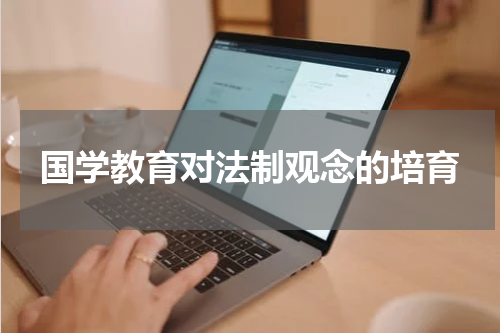 国学教育对法制观念的培育