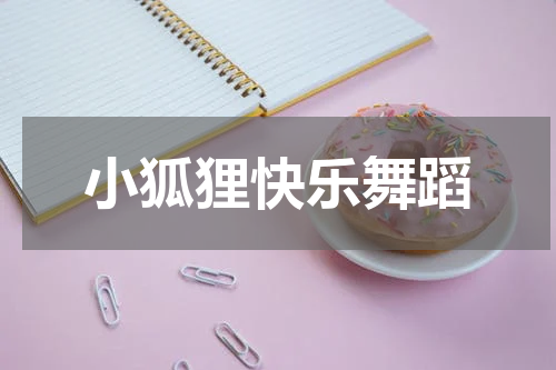 小狐狸快乐舞蹈