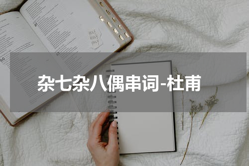 杂七杂八偶串词-杜甫