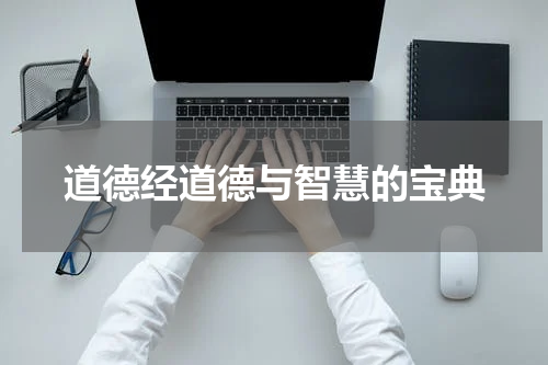 道德经道德与智慧的宝典