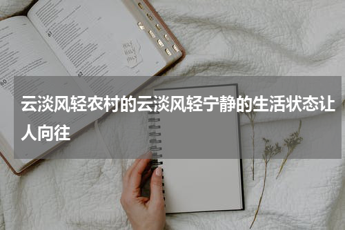 云淡风轻农村的云淡风轻宁静的生活状态让人向往
