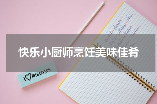 快乐小厨师烹饪美味佳肴