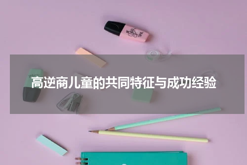 高逆商儿童的共同特征与成功经验