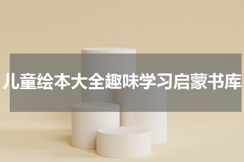 儿童绘本大全趣味学习启蒙书库