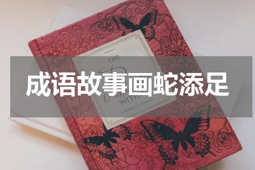 成语故事画蛇添足