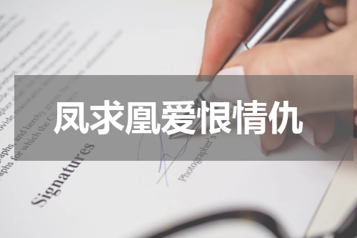 凤求凰爱恨情仇