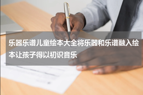 乐器乐谱儿童绘本大全将乐器和乐谱融入绘本让孩子得以初识音乐