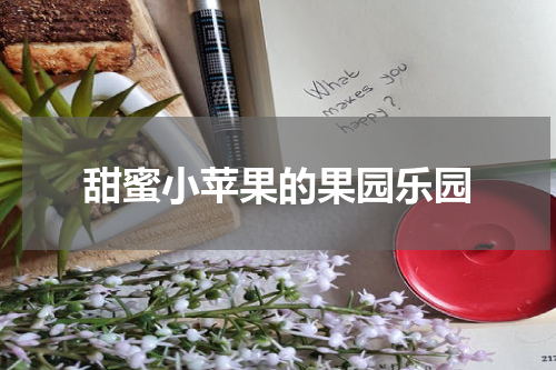 甜蜜小苹果的果园乐园