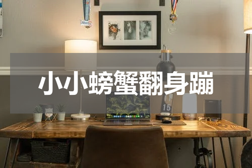 小小螃蟹翻身蹦