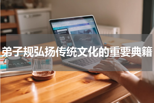 弟子规弘扬传统文化的重要典籍