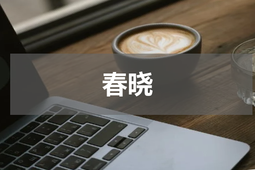 春晓