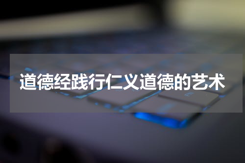 道德经践行仁义道德的艺术