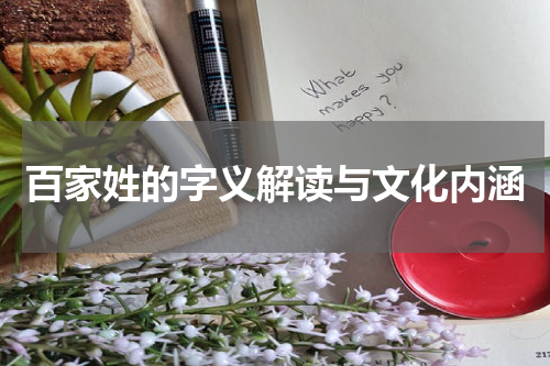 百家姓的字义解读与文化内涵