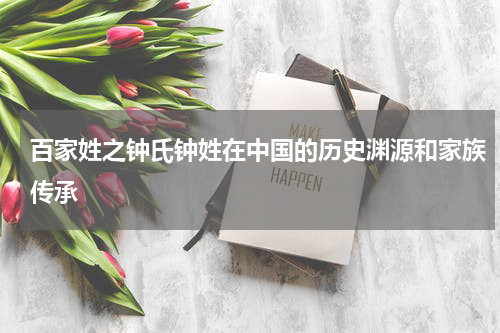 百家姓之钟氏钟姓在中国的历史渊源和家族传承