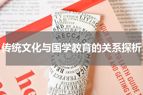 传统文化与国学教育的关系探析