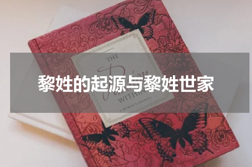 黎姓的起源与黎姓世家