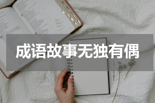 成语故事无独有偶