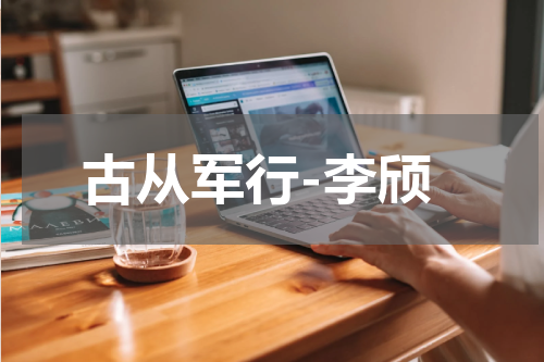 古从军行-李颀
