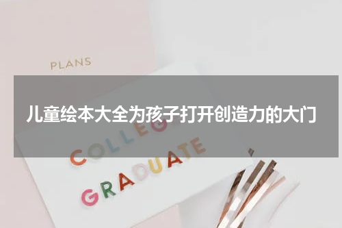 儿童绘本大全为孩子打开创造力的大门
