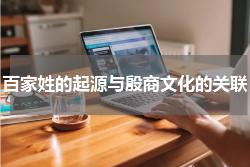 百家姓的起源与殷商文化的关联