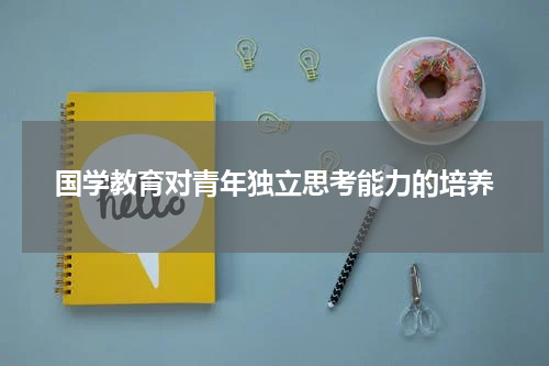 国学教育对青年独立思考能力的培养