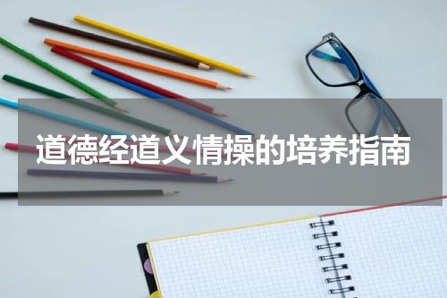 道德经道义情操的培养指南