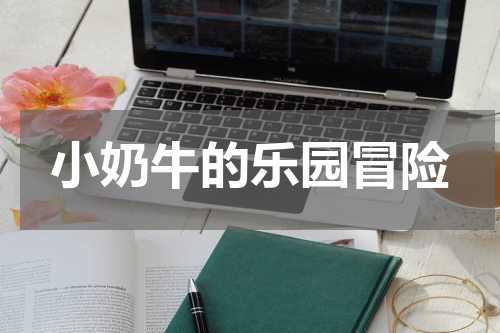 小奶牛的乐园冒险