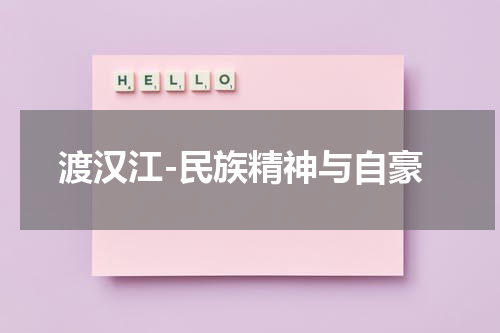 渡汉江-民族精神与自豪