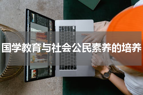 国学教育与社会公民素养的培养